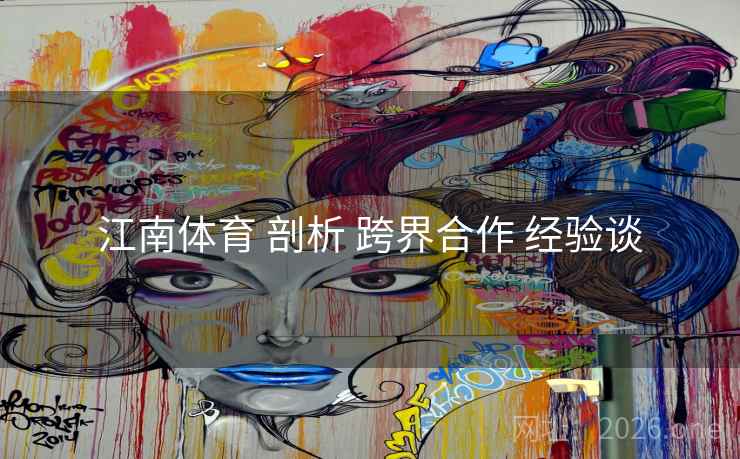 江南体育 剖析 跨界合作 经验谈