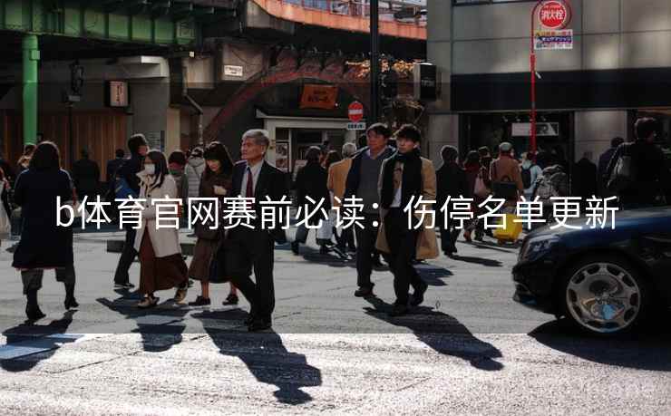 b体育官网赛前必读：伤停名单更新