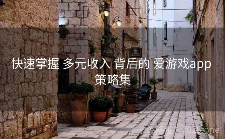 快速掌握 多元收入 背后的 爱游戏app 策略集