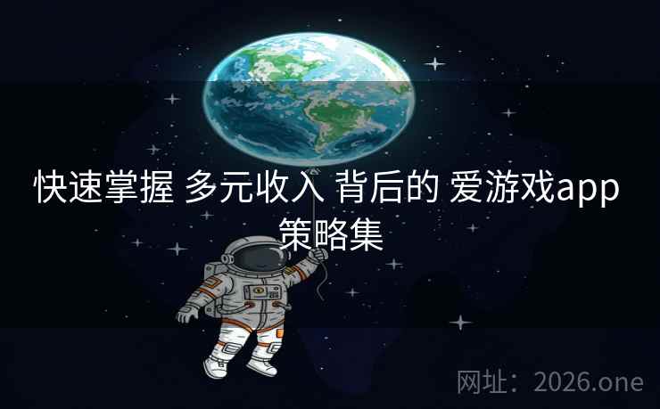 快速掌握 多元收入 背后的 爱游戏app 策略集
