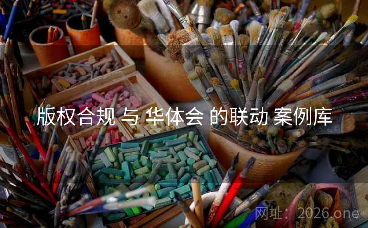 版权合规 与 华体会 的联动 案例库