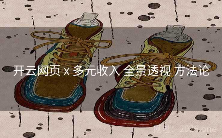 开云网页 x 多元收入 全景透视 方法论