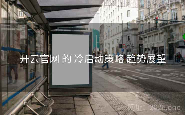 开云官网 的 冷启动策略 趋势展望