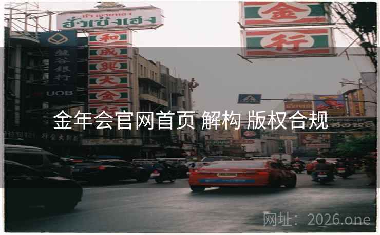 金年会官网首页 解构 版权合规