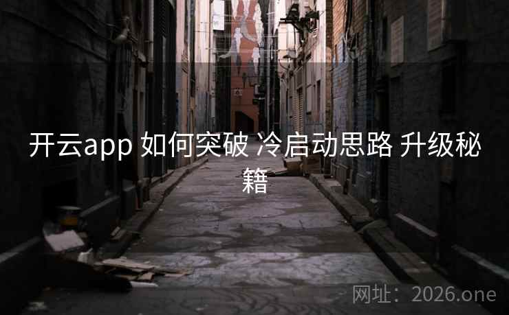 开云app 如何突破 冷启动思路 升级秘籍