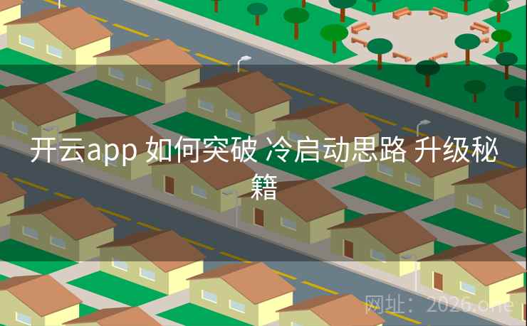 开云app 如何突破 冷启动思路 升级秘籍