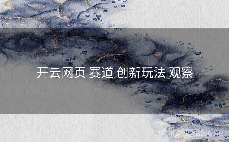 开云网页 赛道 创新玩法 观察