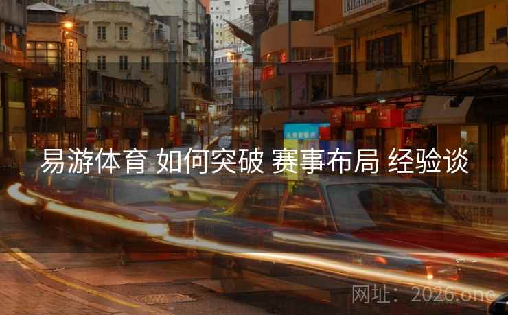 易游体育 如何突破 赛事布局 经验谈
