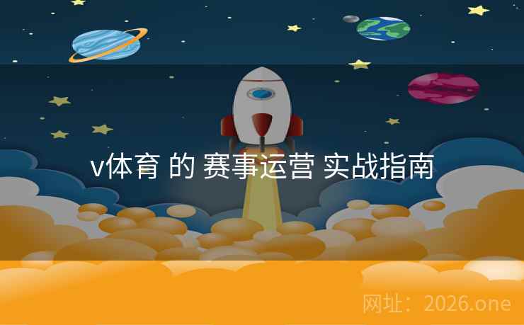v体育 的 赛事运营 实战指南