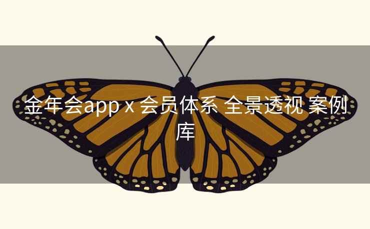 金年会app x 会员体系 全景透视 案例库