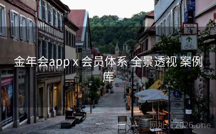 金年会app x 会员体系 全景透视 案例库