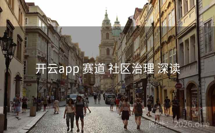 开云app 赛道 社区治理 深读