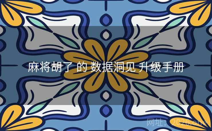 麻将胡了 的 数据洞见 升级手册