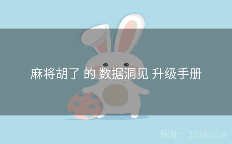 麻将胡了 的 数据洞见 升级手册