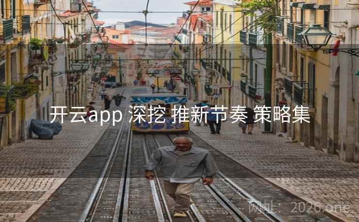 开云app 深挖 推新节奏 策略集