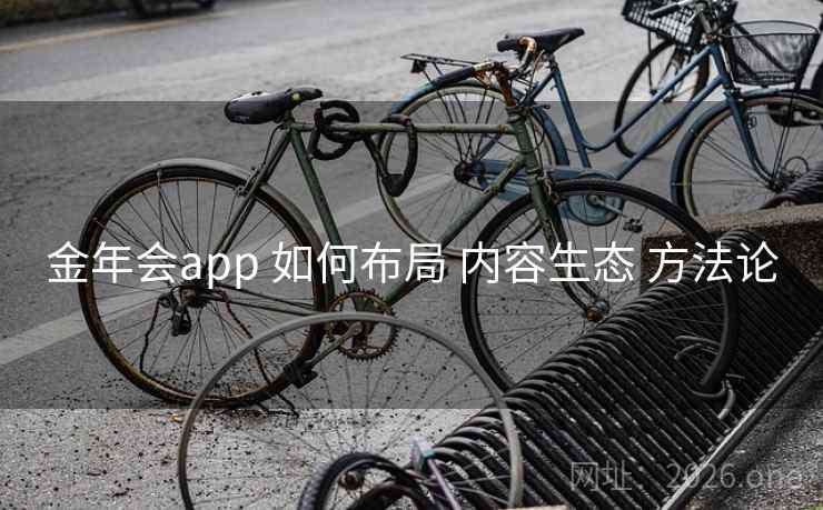 金年会app 如何布局 内容生态 方法论