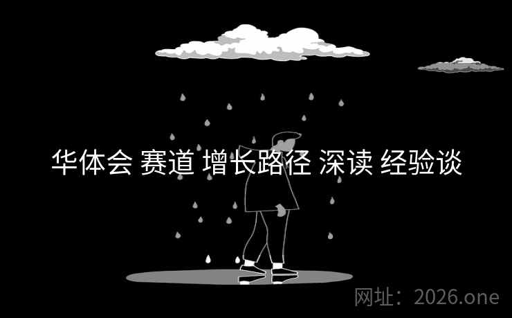 华体会 赛道 增长路径 深读 经验谈