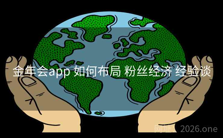 金年会app 如何布局 粉丝经济 经验谈