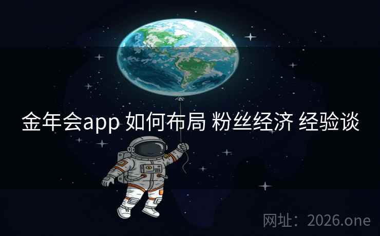 金年会app 如何布局 粉丝经济 经验谈