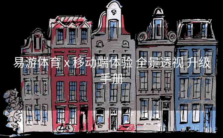 易游体育 x 移动端体验 全景透视 升级手册