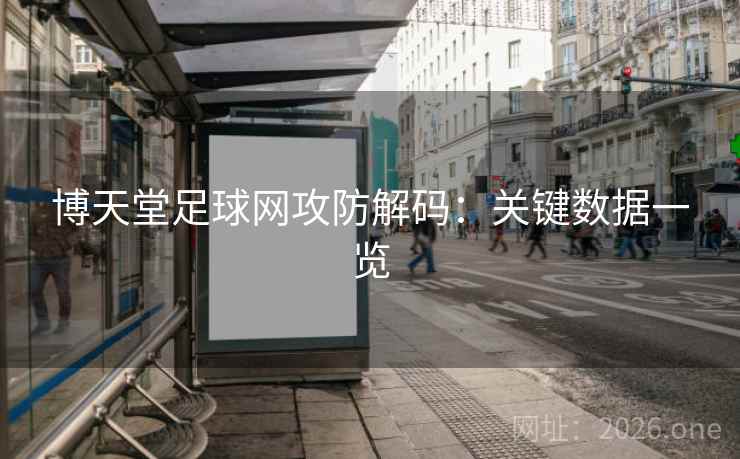 博天堂足球网攻防解码：关键数据一览