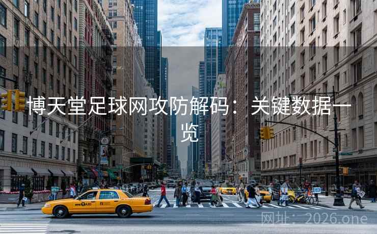 博天堂足球网攻防解码：关键数据一览