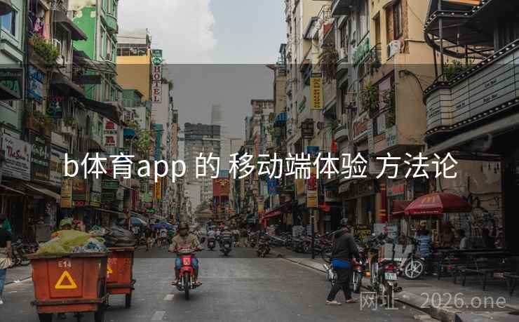 b体育app 的 移动端体验 方法论