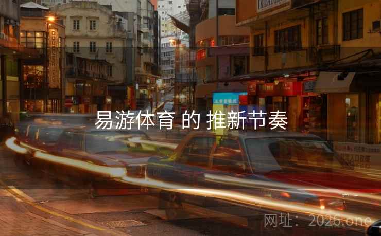 易游体育 的 推新节奏