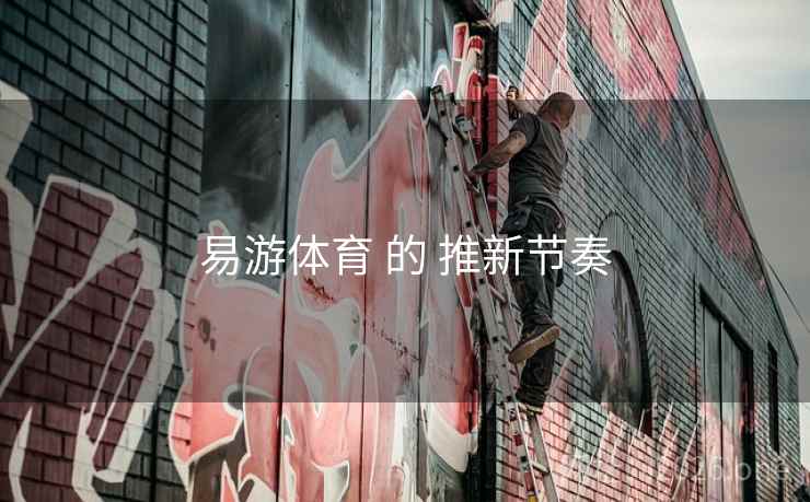 易游体育 的 推新节奏