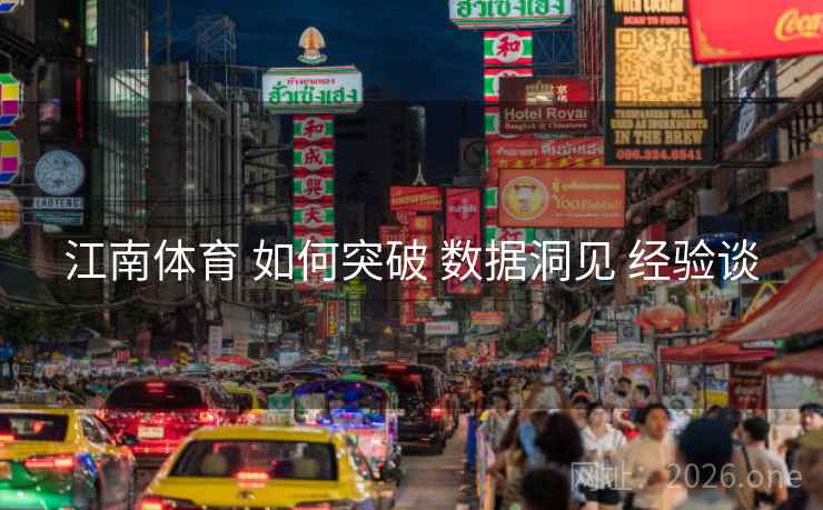 江南体育 如何突破 数据洞见 经验谈