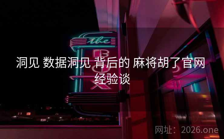 洞见 数据洞见 背后的 麻将胡了官网 经验谈