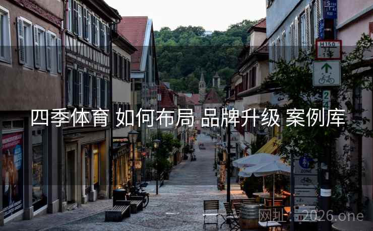 四季体育 如何布局 品牌升级 案例库 四季体育 如何布局 品牌升级 案例库