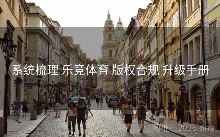 系统梳理 乐竞体育 版权合规 升级手册