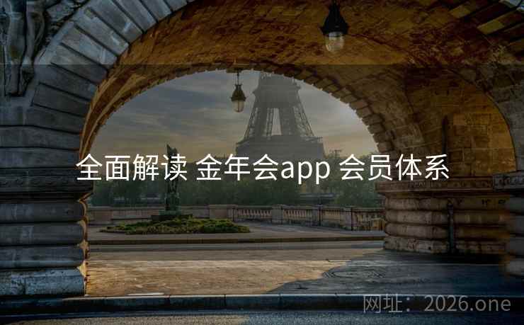 全面解读 金年会app 会员体系