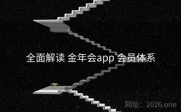 全面解读 金年会app 会员体系