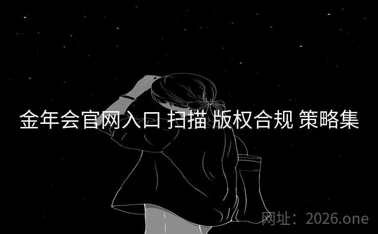 金年会官网入口 扫描 版权合规 策略集