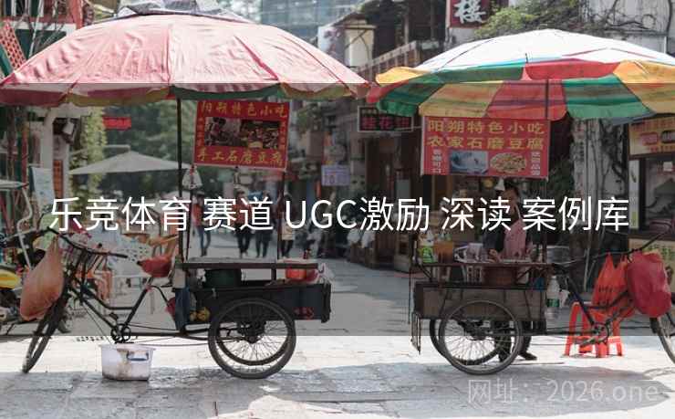 乐竞体育 赛道 UGC激励 深读 案例库