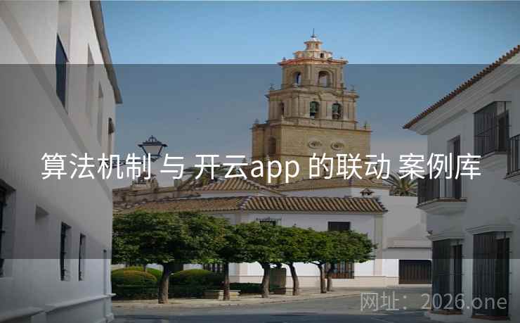 算法机制 与 开云app 的联动 案例库
