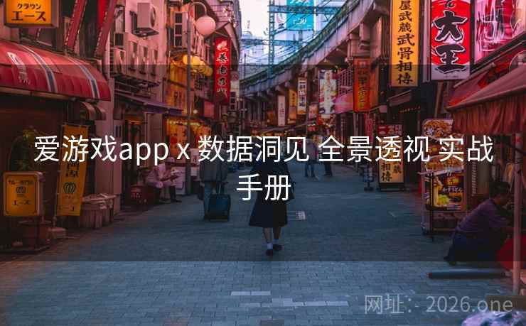 爱游戏app x 数据洞见 全景透视 实战手册 爱游戏app x 数据洞见 全景透视 实战手册