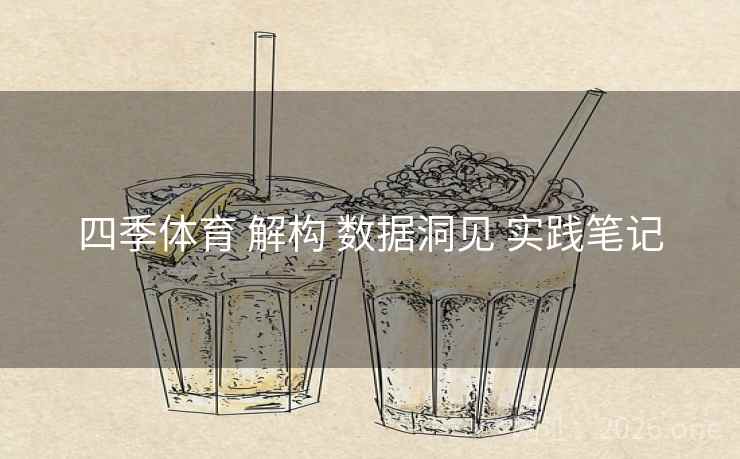 四季体育 解构 数据洞见 实践笔记 四季体育 解构 数据洞见 实践笔记