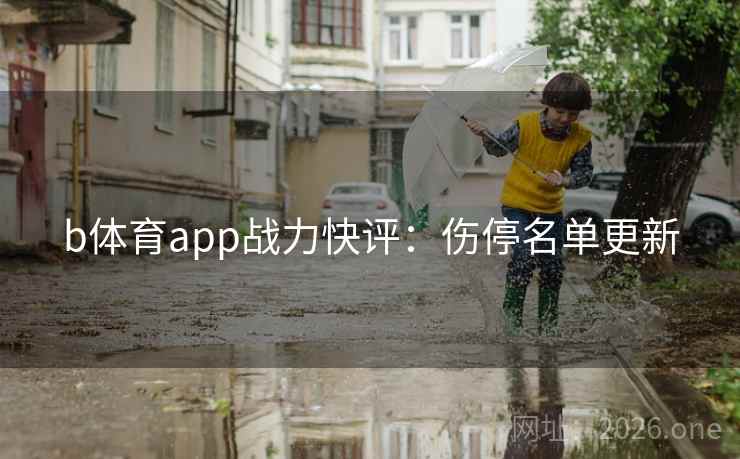 b体育app战力快评:伤停名单更新 b体育app战力快评:伤停名单更新