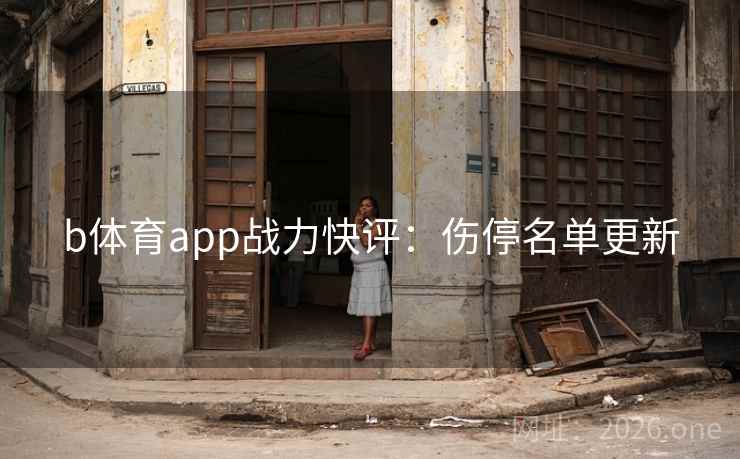 b体育app战力快评：伤停名单更新